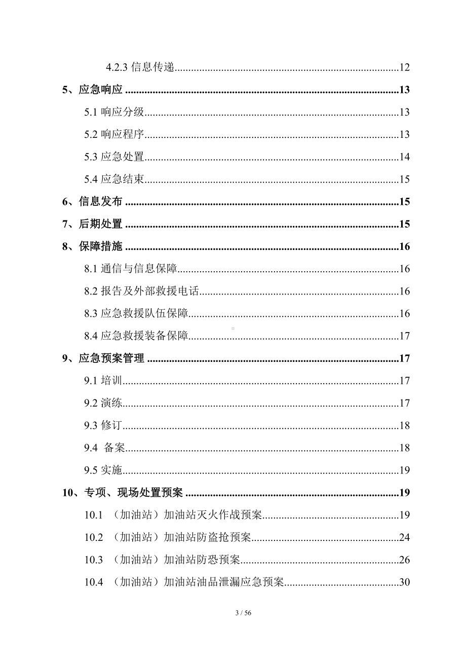 加油站全套应急救援预案（参考）参考模板范本.doc_第3页