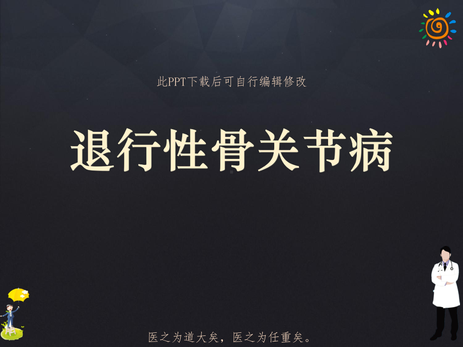 退行性骨关节病影像表现课件.ppt_第1页