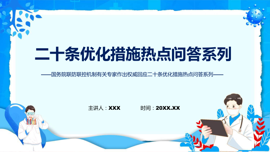 学习解读二十条优化措施热点问答系列①②③课程ppt课件.pptx_第1页