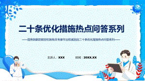 学习解读二十条优化措施热点问答系列①②③课程ppt课件.pptx