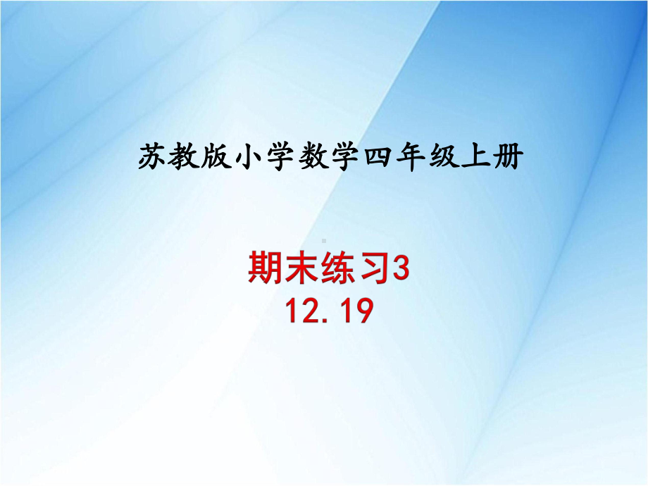 苏教版四年级数学上册期末练习易考题型3课件.ppt_第1页