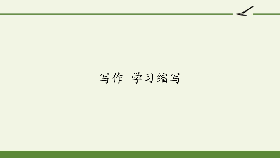 部编版九年级上册语文课件第四单元写作学习缩写.pptx_第1页