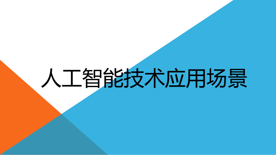 第八章 人工智能技术应用场景课件.pptx_第1页