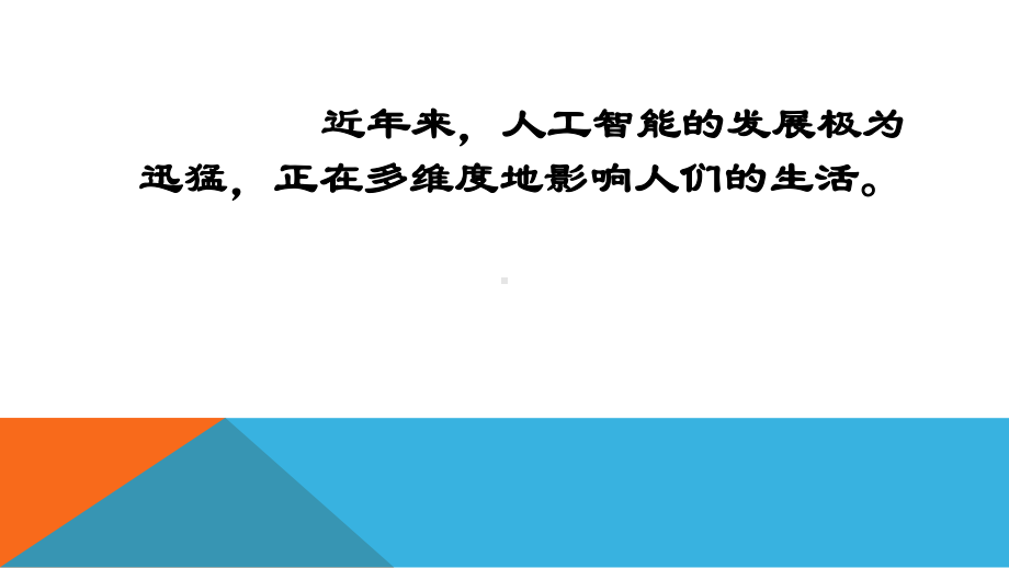 第八章 人工智能技术应用场景课件.pptx_第2页