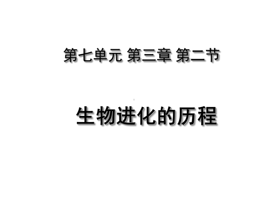 第七单元 第三章 第二节 生物进化的历程最新精致课件 (新人教版八年级下册).ppt_第1页