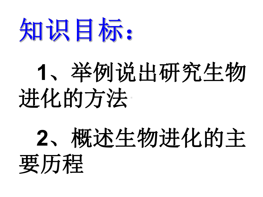 第七单元 第三章 第二节 生物进化的历程最新精致课件 (新人教版八年级下册).ppt_第2页