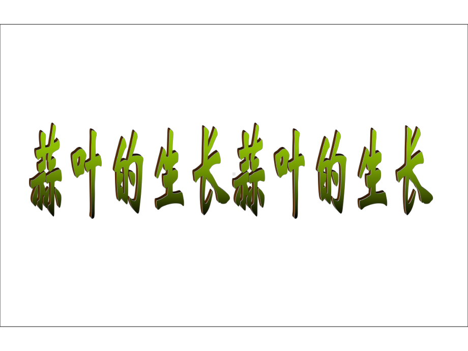 五年级数学下册课件-蒜叶的生长-苏教版.ppt_第1页