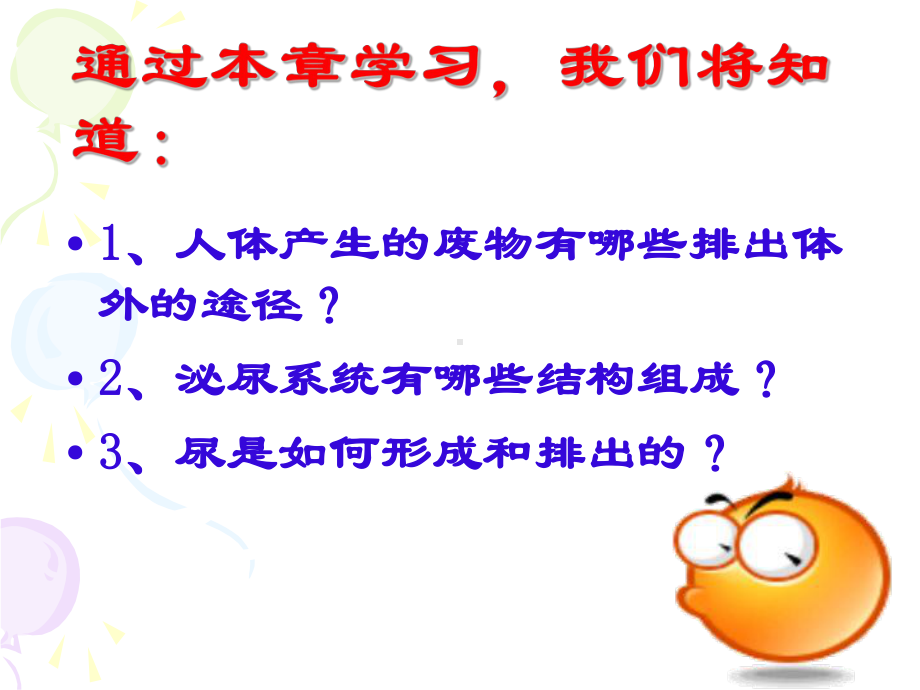 部编人教版七年级生物下册《人体内废物的排出》优秀教学课件.pptx_第3页