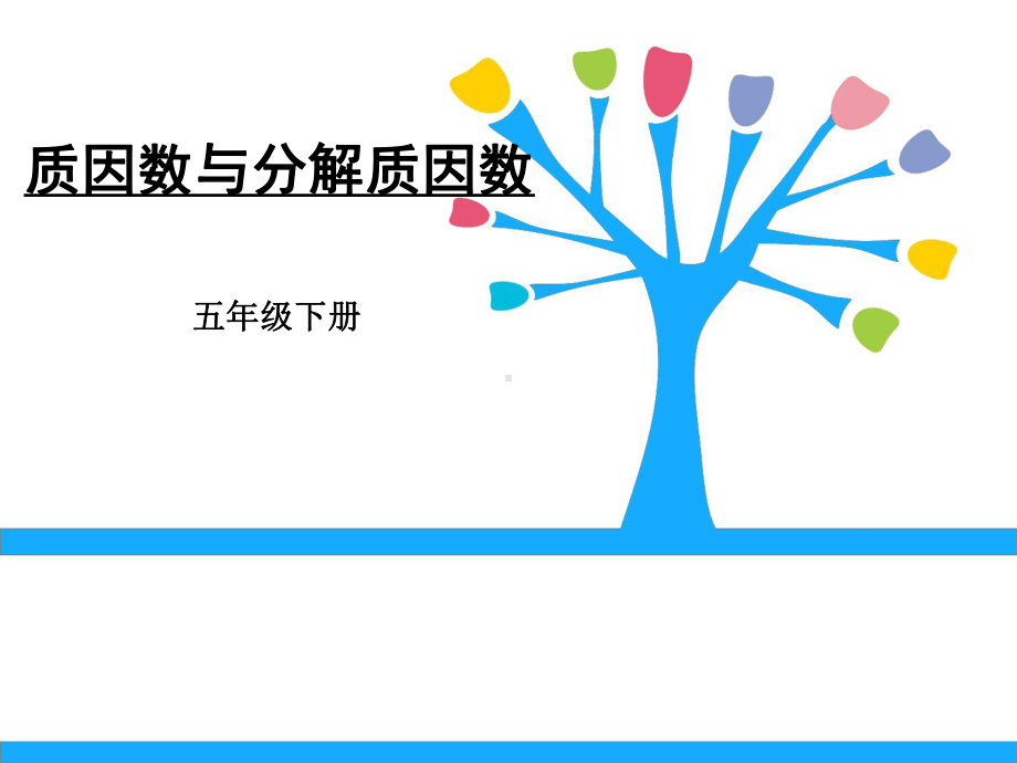 五年级数学下册课件-质因数和分解质因数177-苏教版.ppt_第1页