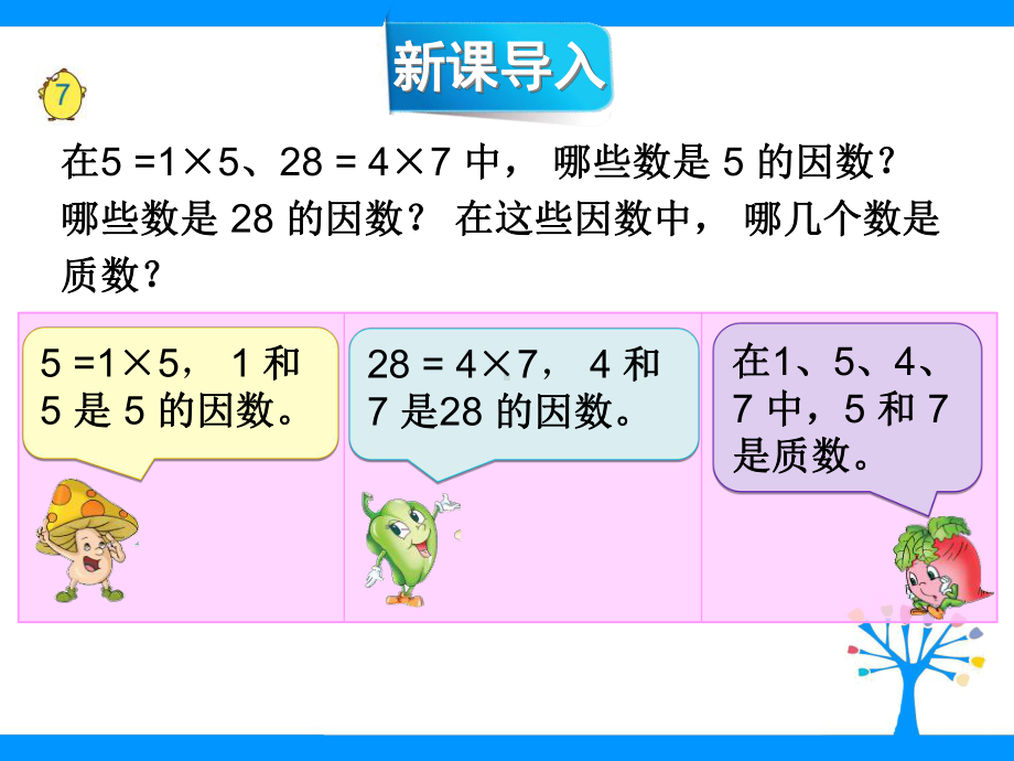 五年级数学下册课件-质因数和分解质因数177-苏教版.ppt_第2页