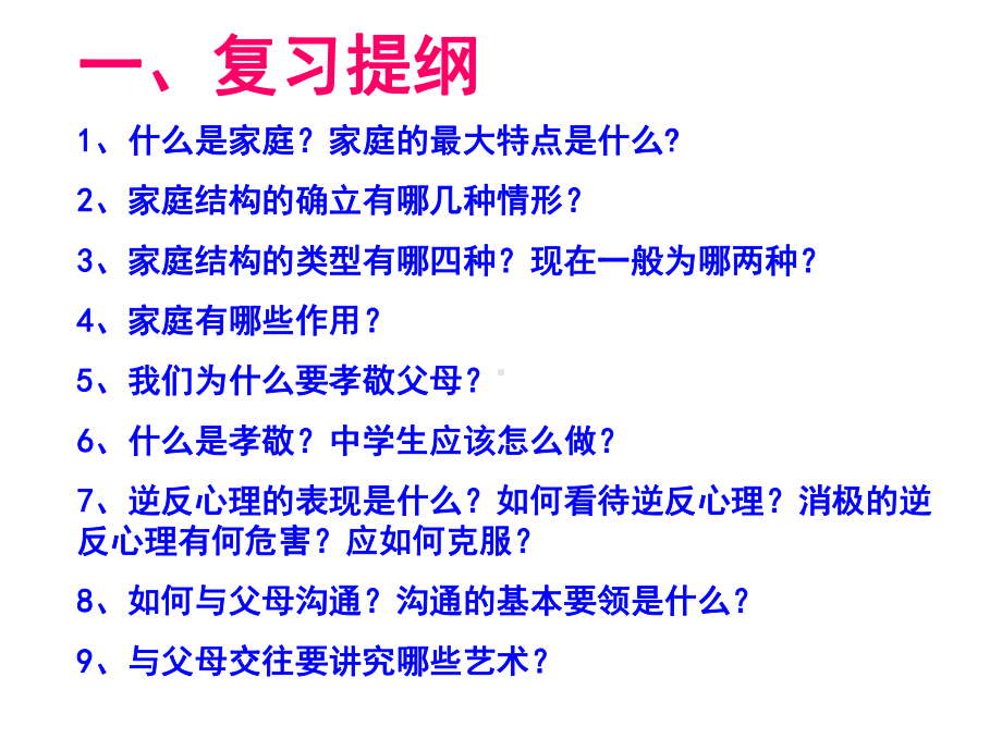 第一单元 相亲相爱一家人复习课件.ppt_第1页