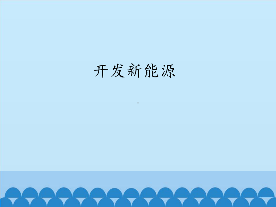 苏教版小学科学《能源》上课课件1.pptx_第1页