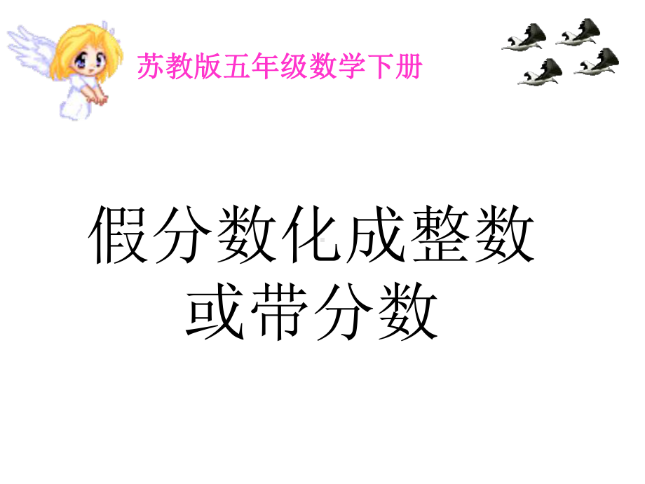 五年级数学下册课件-4假分数化整数或带分数117-苏教版(共 18 张ppt).ppt_第1页