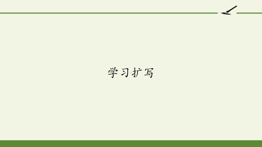 获奖课件部编版九年级下册语文《学习扩写》.pptx_第1页