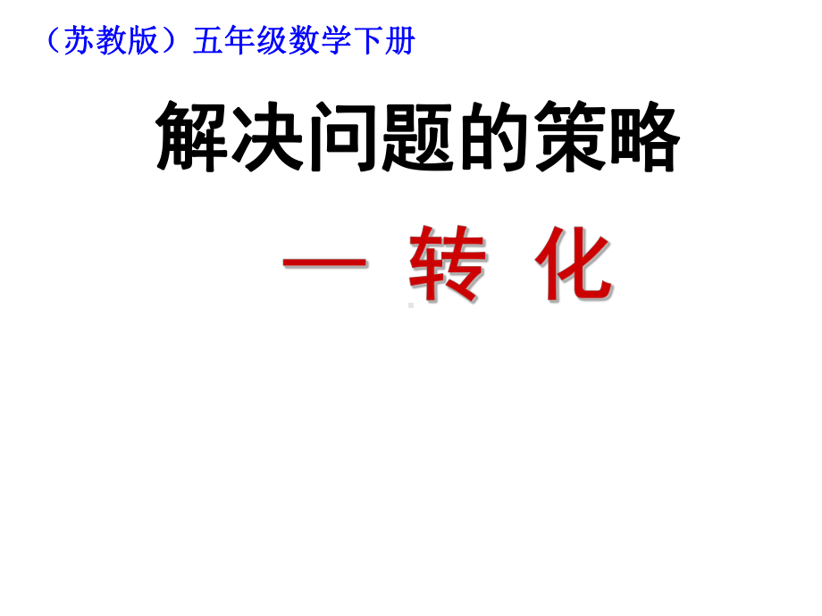 五年级数学下册课件-7用转化的策略求简单数列的和21-苏教版（共21张PPT）.ppt_第1页