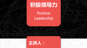 积极领导力培训课件.ppt