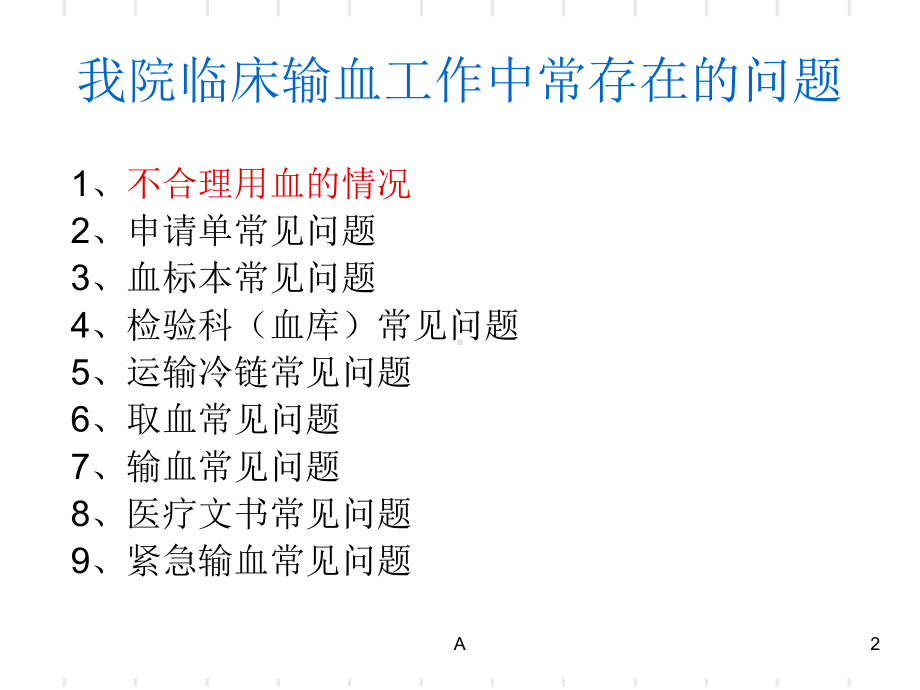 输血工作中常见问题分析课件.ppt_第2页