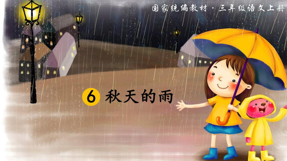 部编人教版三年级语文上册6 秋天的雨课件.pptx_第3页