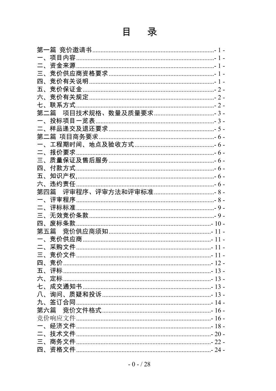 教工宿舍等屋面防水工程采购文件参考模板范本.doc_第1页