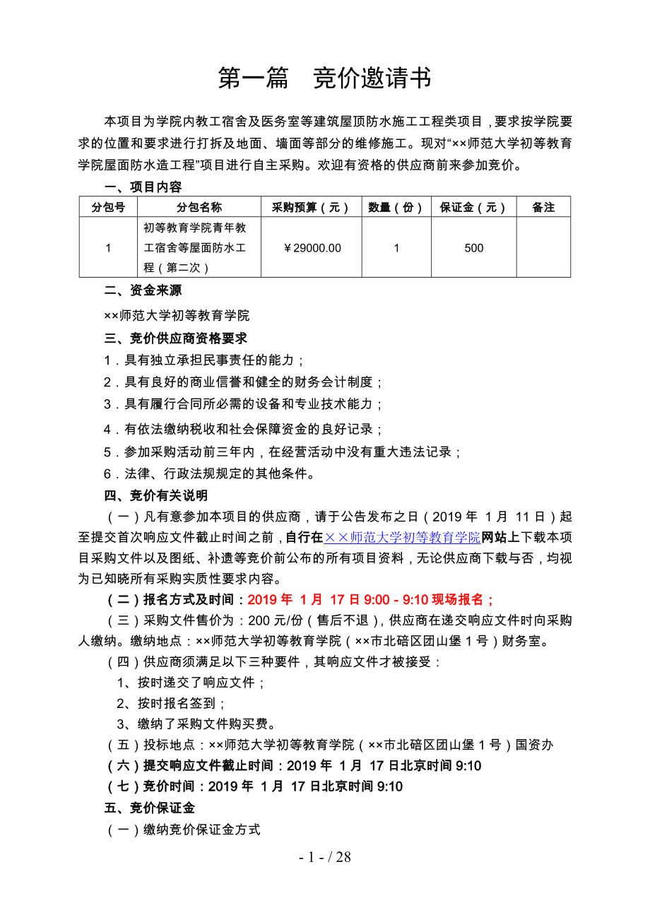 教工宿舍等屋面防水工程采购文件参考模板范本.doc_第2页