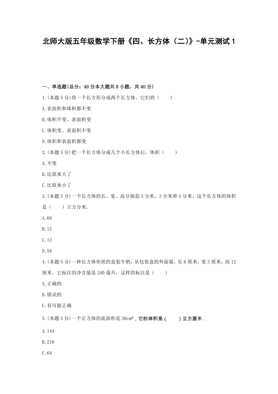 五年级数学下册《四、长方体（二）》-单元测试1北师大版.docx_第1页