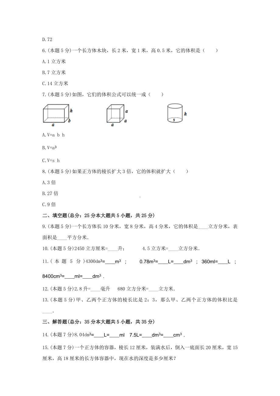 五年级数学下册《四、长方体（二）》-单元测试1北师大版.docx_第2页