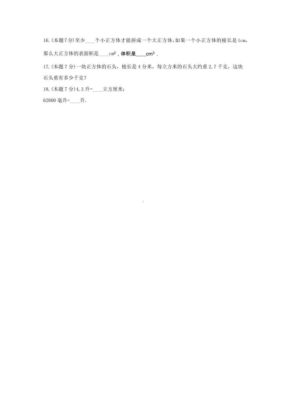 五年级数学下册《四、长方体（二）》-单元测试1北师大版.docx_第3页