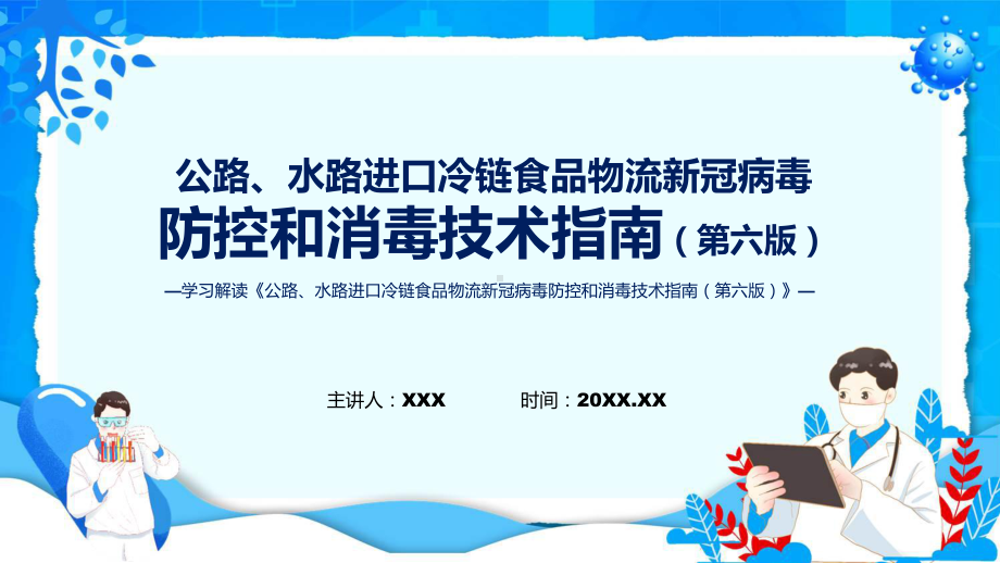 政策解读公路水路进口冷链食品物流新冠病毒防控和消毒技术指南（第六版）课程ppt课件.pptx_第1页