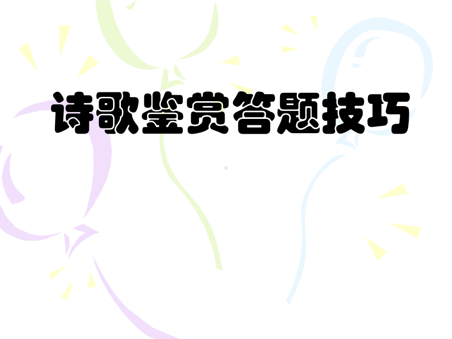 诗歌鉴赏答题技巧课件.ppt_第1页