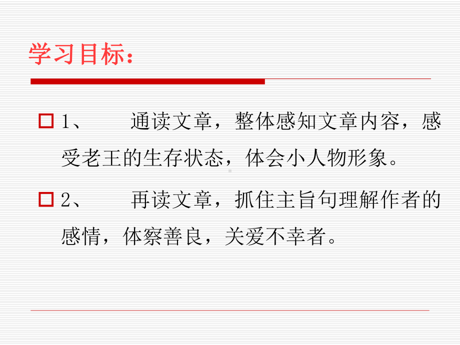 部编版七年级下册语文《《老王》 》优质公开课件.ppt_第3页