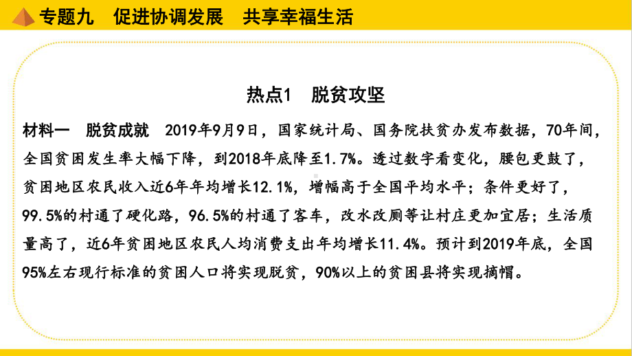 部编版中考道德与法治专题复习专题九某促进协调发展共享幸福生活课件.pptx_第1页