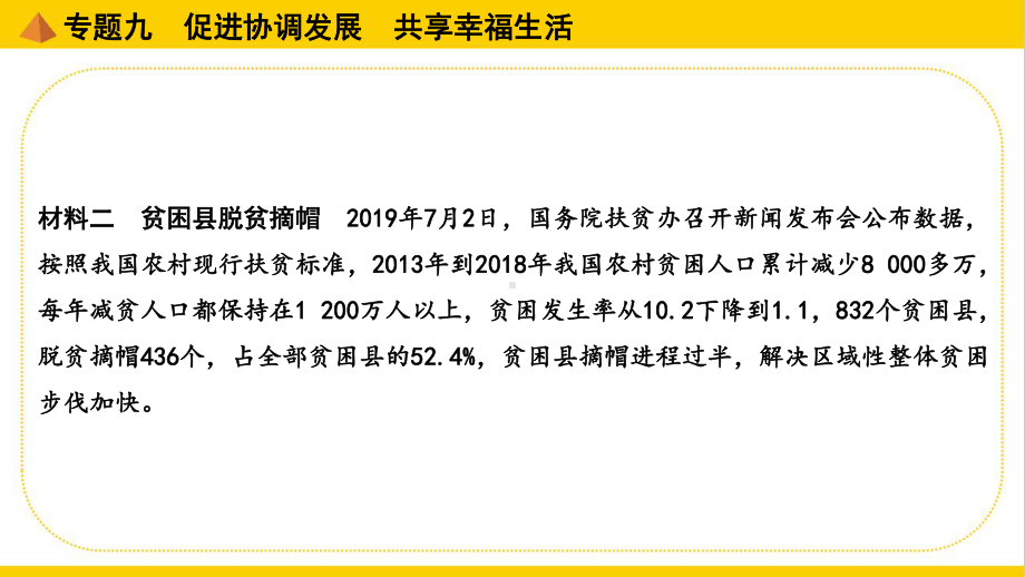 部编版中考道德与法治专题复习专题九某促进协调发展共享幸福生活课件.pptx_第2页