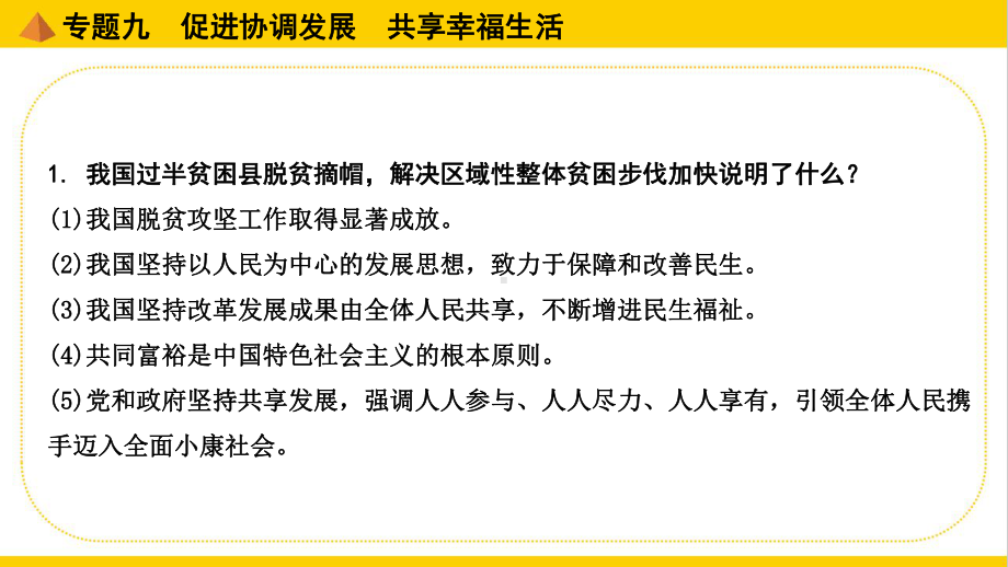 部编版中考道德与法治专题复习专题九某促进协调发展共享幸福生活课件.pptx_第3页