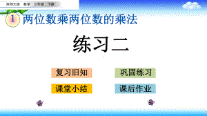 西师版三年级下册数学第一单元 两位数乘两位数 17 练习二.pptx