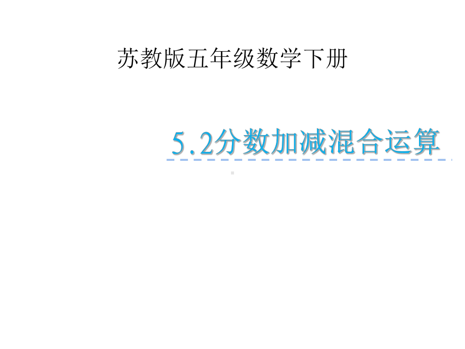 五年级数学下册课件-5分数的连加、连减和加减混合20-苏教版（共20张PPT）.ppt_第1页