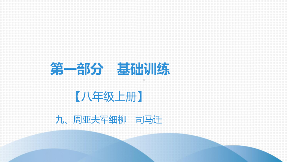 课外文言文全解全练 (七~九年级适用)第1部分 八年级上册 9、周亚夫军细柳司马迁课件.ppt_第1页