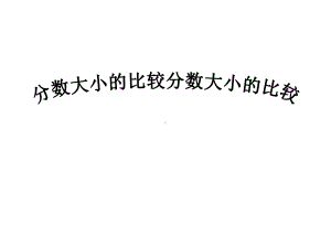 五年级数学下册课件-4分数的大小比较302-苏教版(共28张ppt).ppt