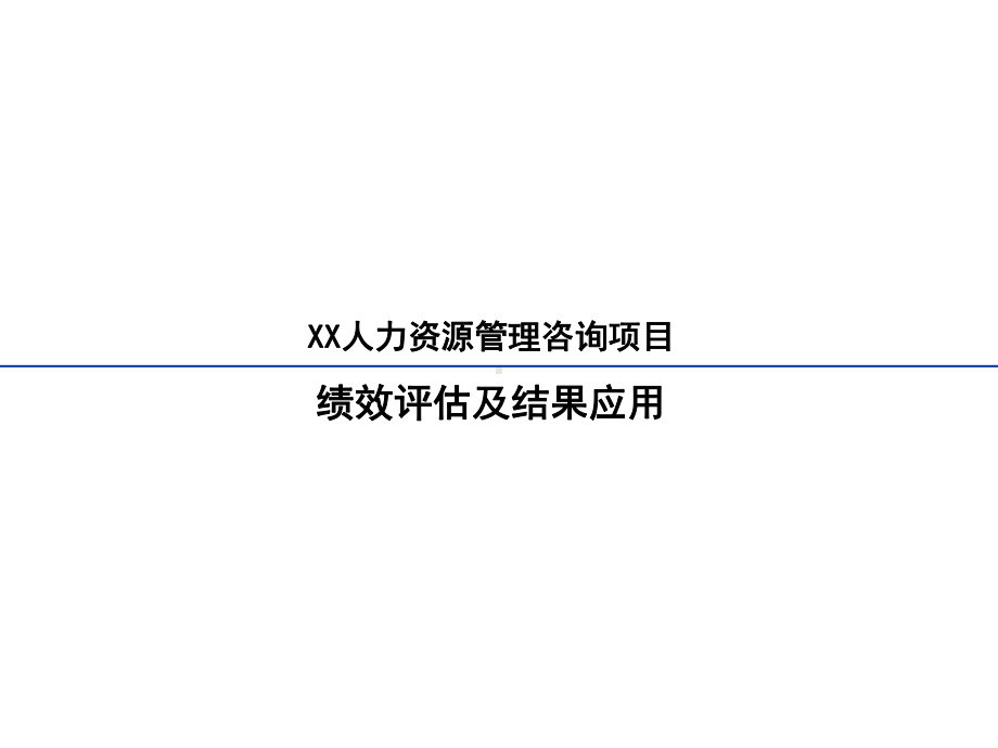 绩效评估及结果应用1课件.pptx_第1页