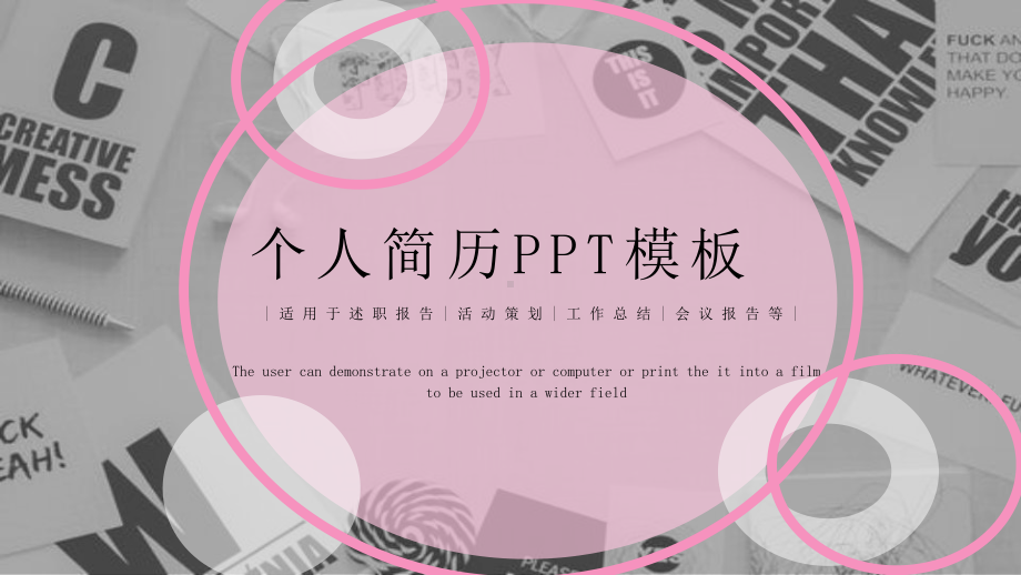 经典创意大气简约个人简历介绍模板课件.pptx_第1页