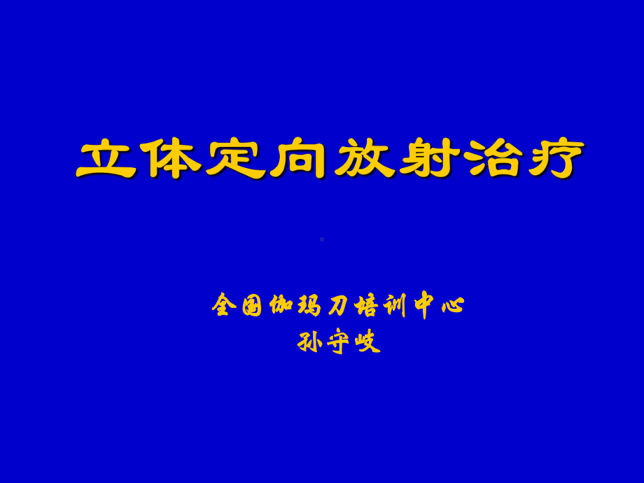 立体定向放射治疗医学课件 .ppt_第1页