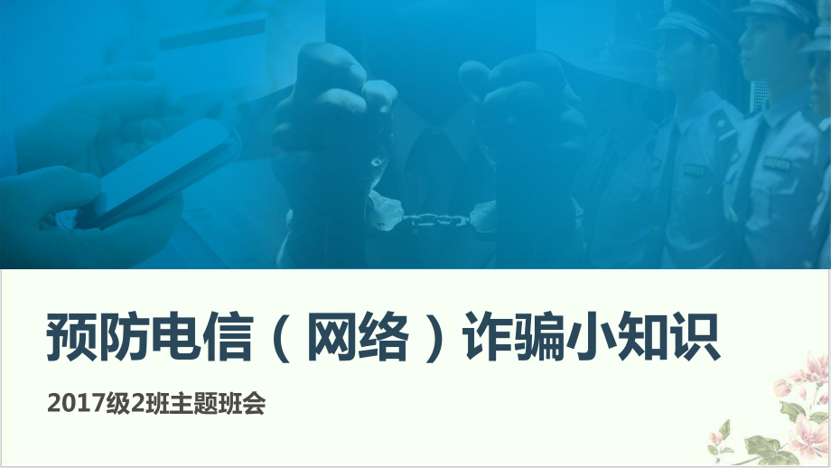 课件预防电信诈骗网络诈骗主题班会完美课-精选.ppt_第1页