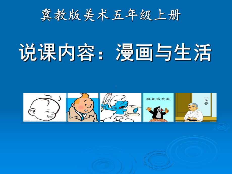 走进漫画的世界课件.ppt_第1页