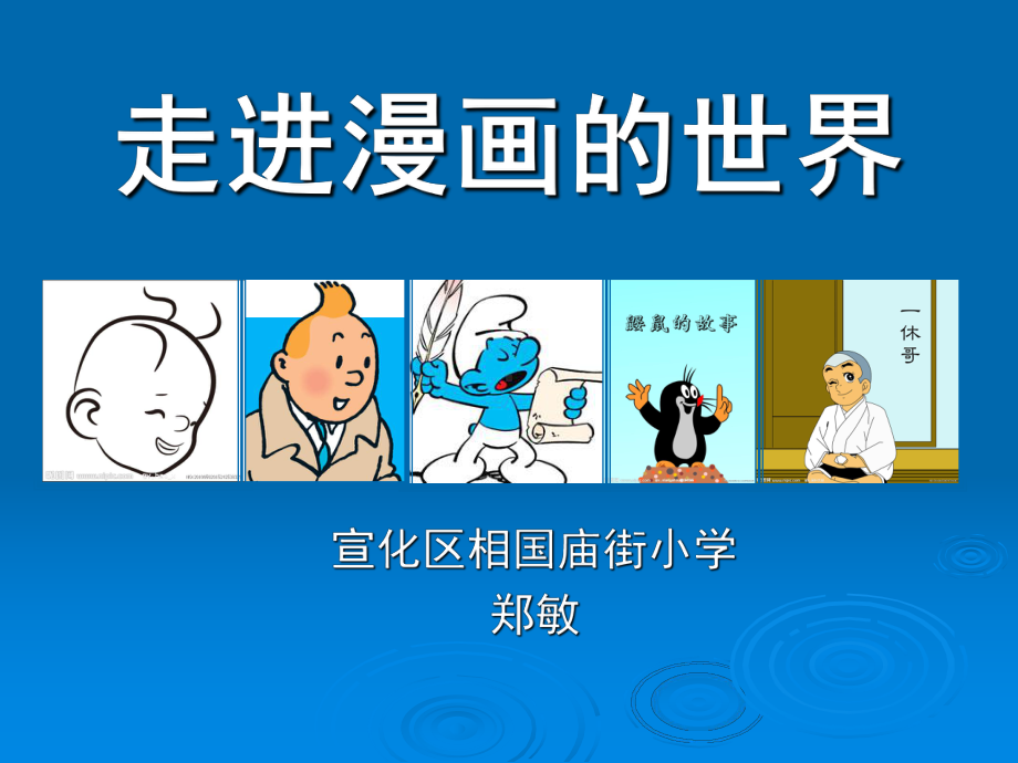 走进漫画的世界课件.ppt_第2页