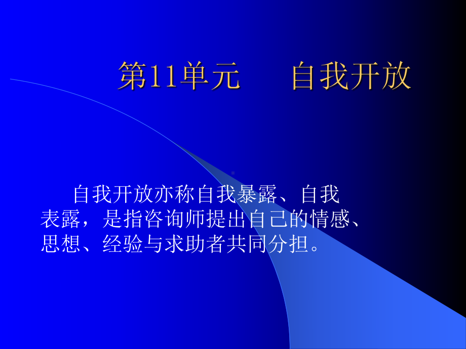 自我开放技术教学课件.ppt_第1页