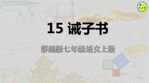 部编七年级语文上册诫子书(附习题)课件.ppt