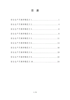 企业安全生产月演讲活动文稿汇编（参考）参考模板范本.docx