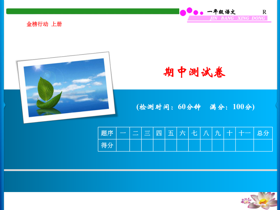 综合测评卷及答案-期中·一年级上册名师课件·部编版语文.ppt_第1页
