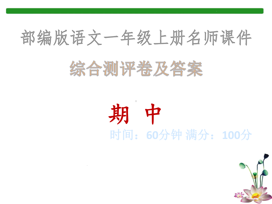 综合测评卷及答案-期中·一年级上册名师课件·部编版语文.ppt_第2页