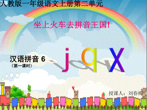 部编版一年级语文上册《j q x 》课件.ppt