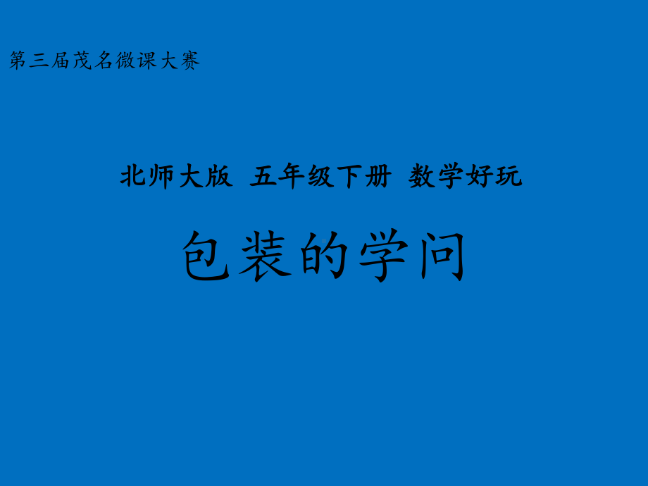 五年级数学下册课件-数学好玩-包装的学问（5）-北师大版.ppt_第1页